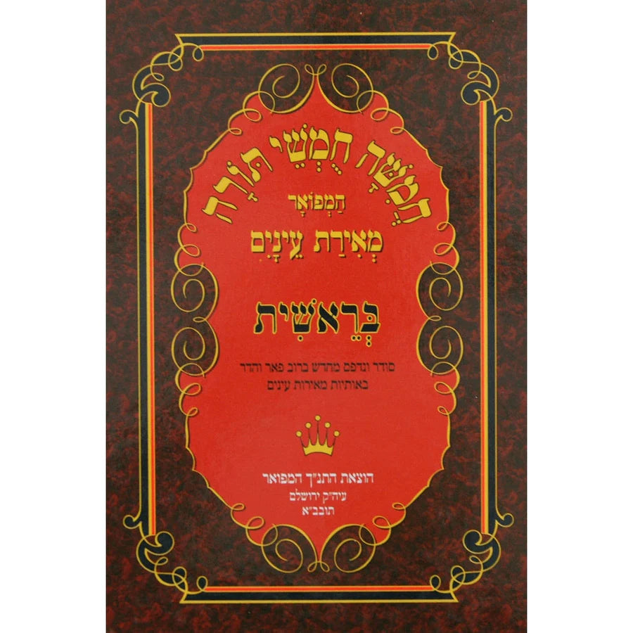 חומש לתלמידים גדול מאירת עינים