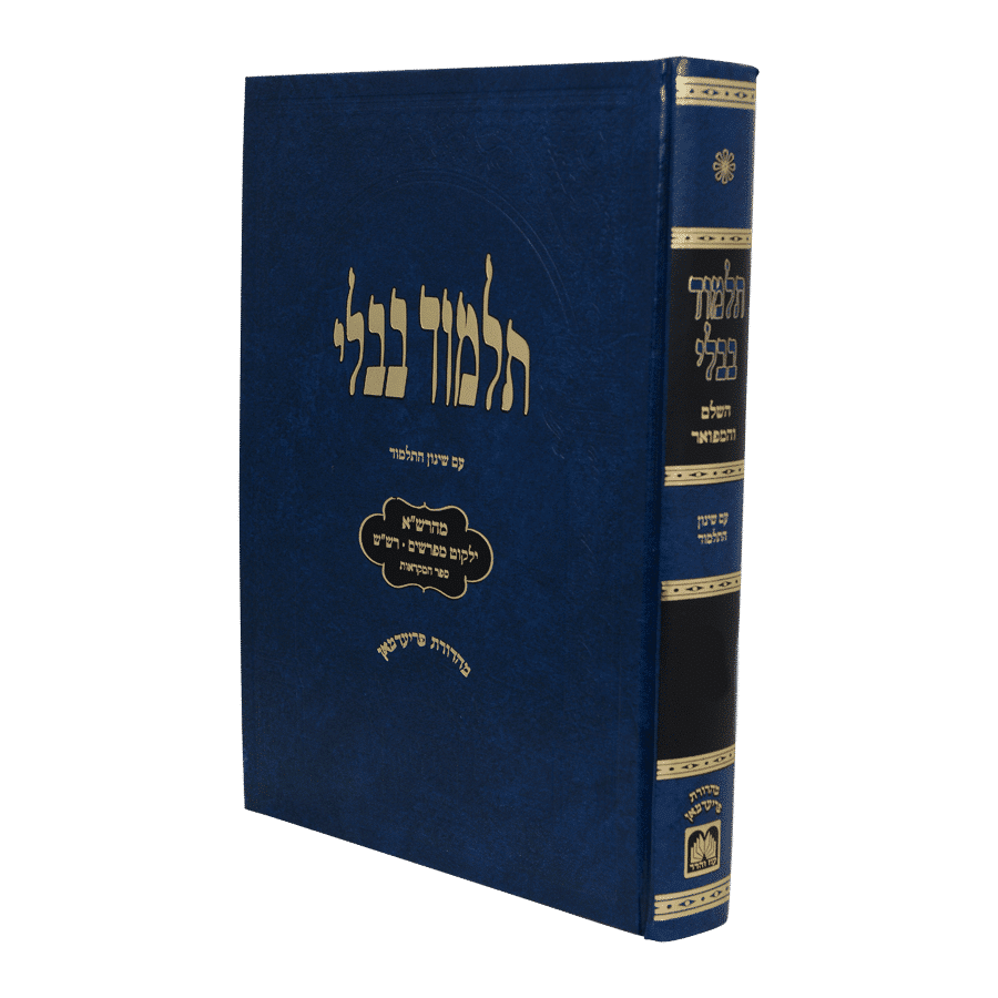 כרך בודד תלמוד בבלי כחול עם מהרשא ושינון השס עוז והדר
