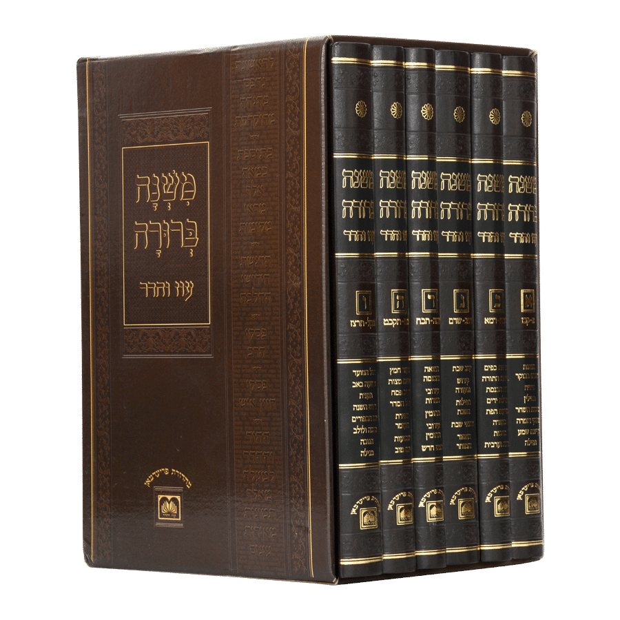 סט משנה ברורה ו כרכים עוז והדר