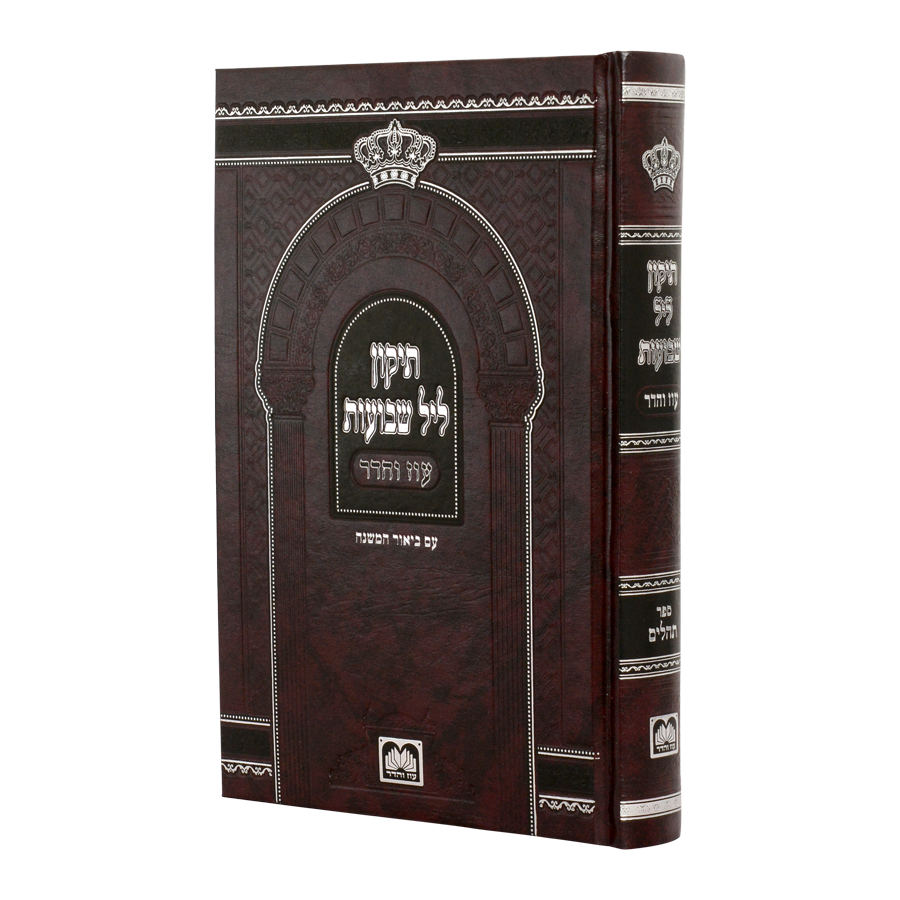 תיקון ליל שבועות קשה 21 סמ עוז והדר