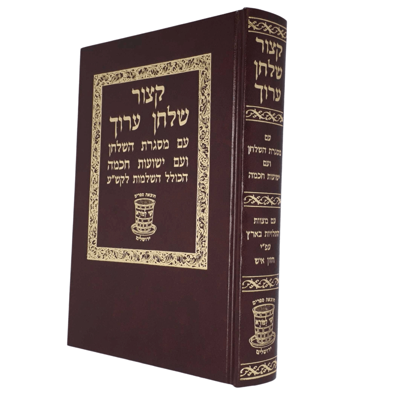 קצור שלחן ערוך - עם מסגרת השלחן וישועות חכמה - שי למורא