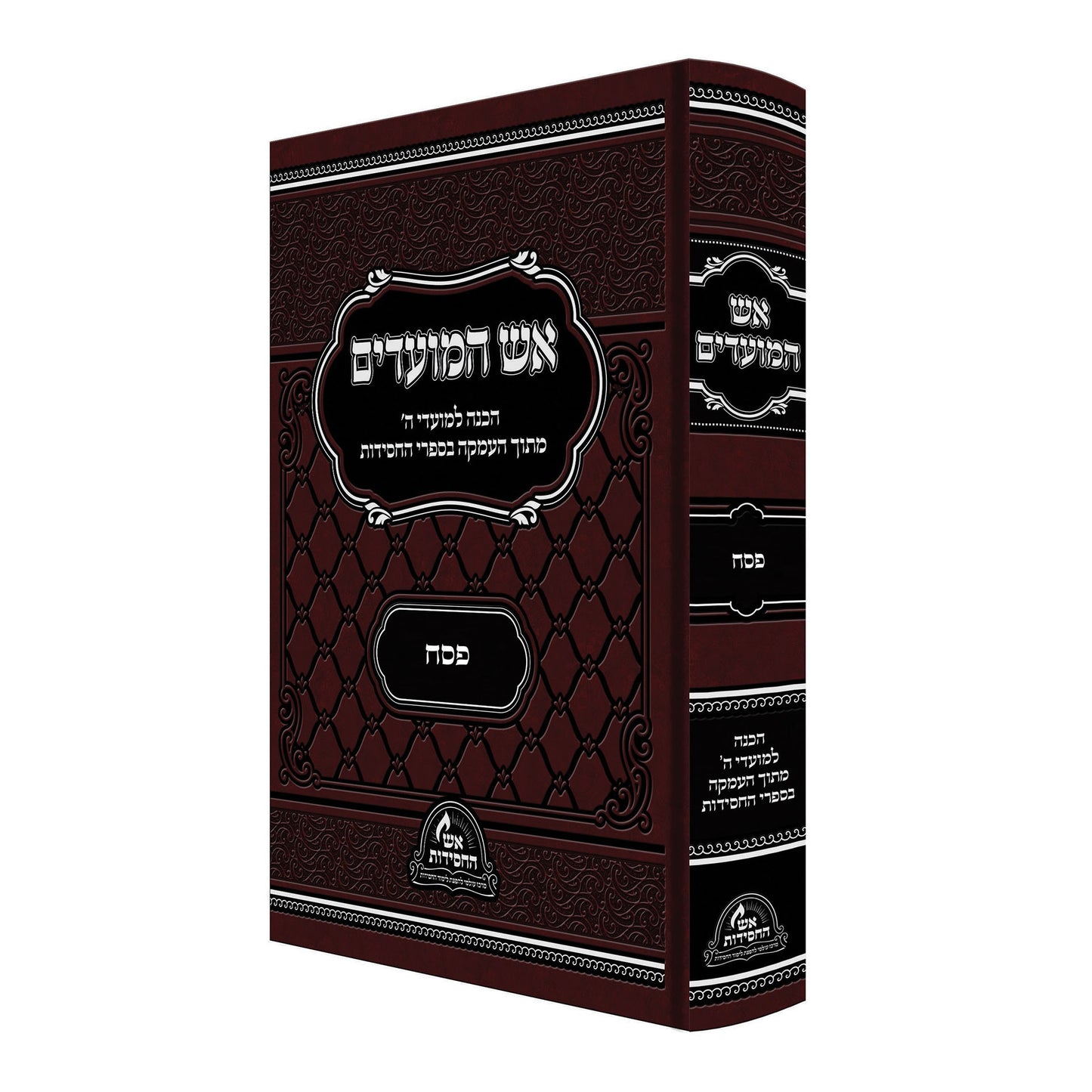 כרך בודד - אש המועדים על המועדים - אש החסידות