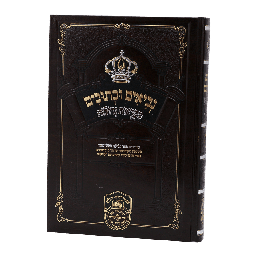 כרך בודד נך מקראות גדולות עוז והדר