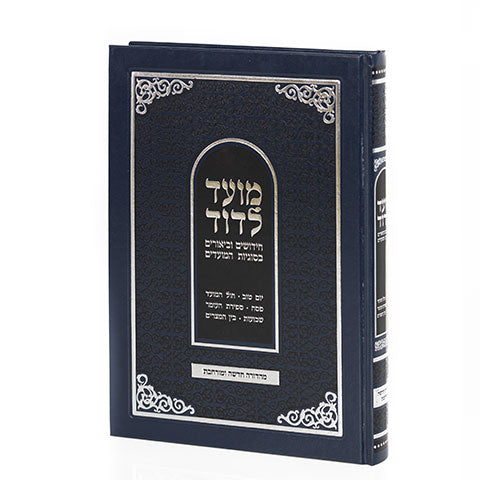 מועד לדוד דרשו