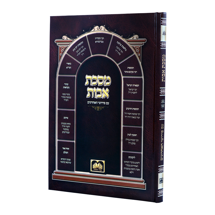 מסכת אבות עם פירוש האחרונים עוז והדר