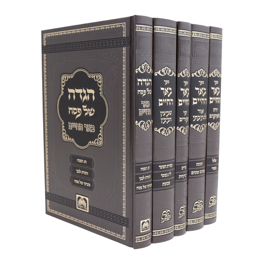 סט באר החיים על המועדים ה כרכים