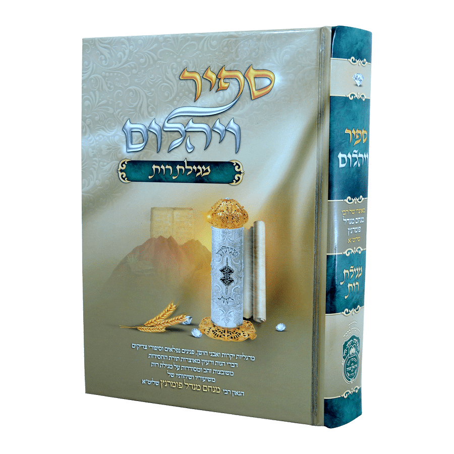 ספיר ויהלום מגילת רות עוז והדר