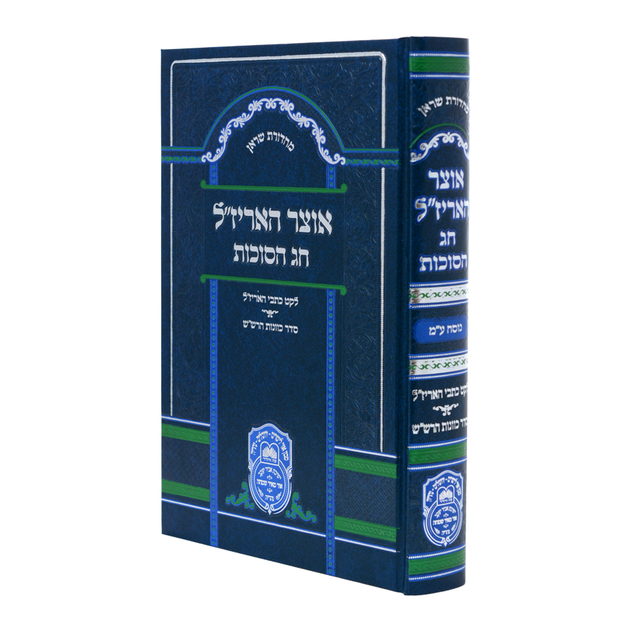 אוצר האריז״ל עוז והדר