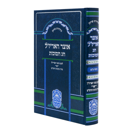 אוצר האריז״ל עוז והדר