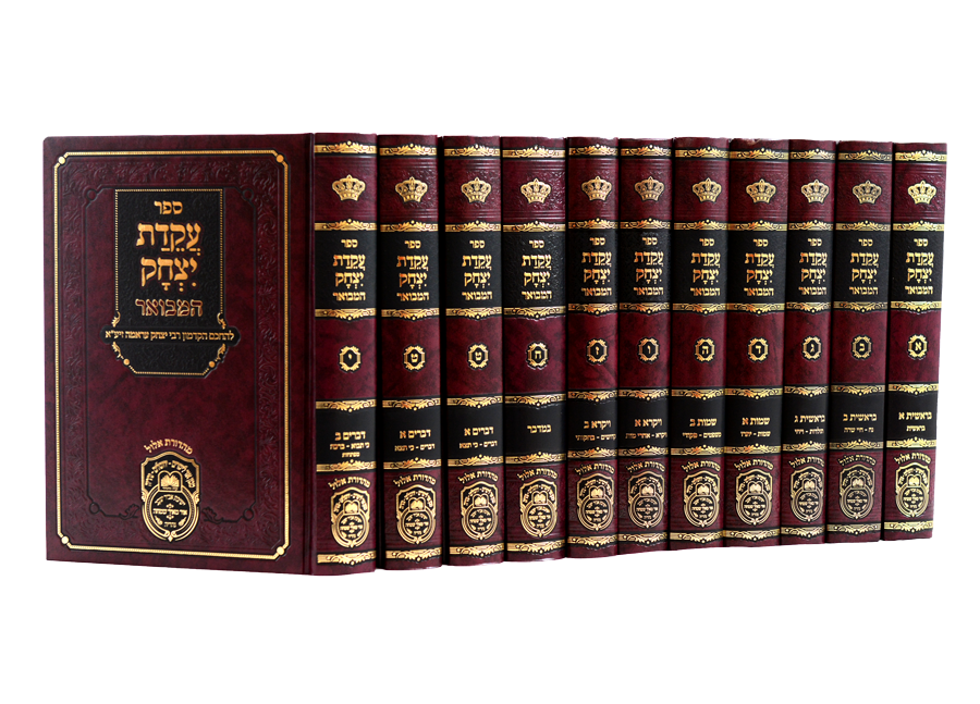 עקידת יצחק המבואר י כרכים עוז והדר