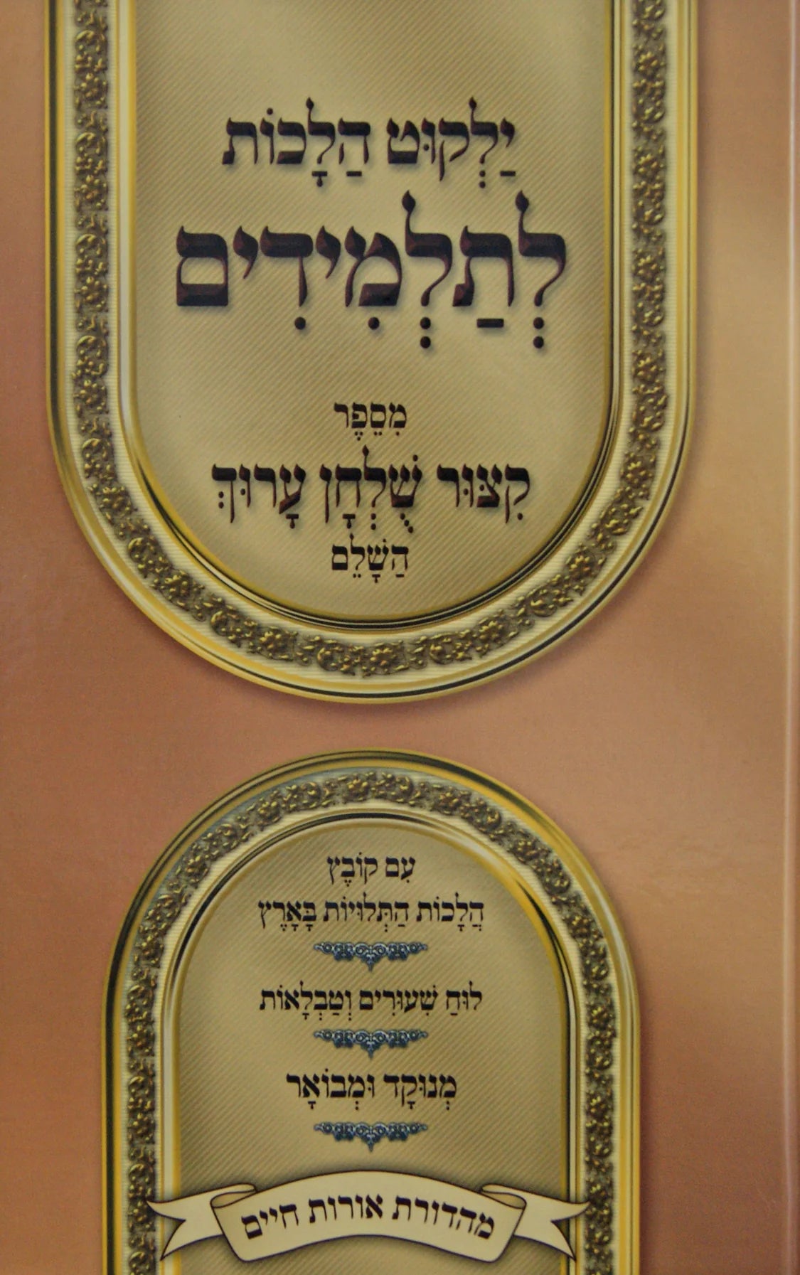 ילקוט הלכות לתלמידים מספר קצור שלחן ערוך - מנוקד ומבואר - אורות חיים