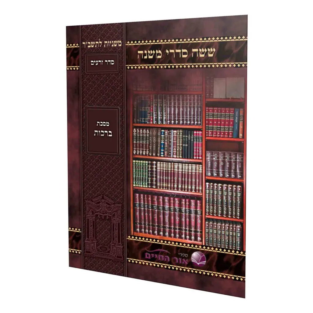 משניות לתלמידים כריכה רכה וילנא