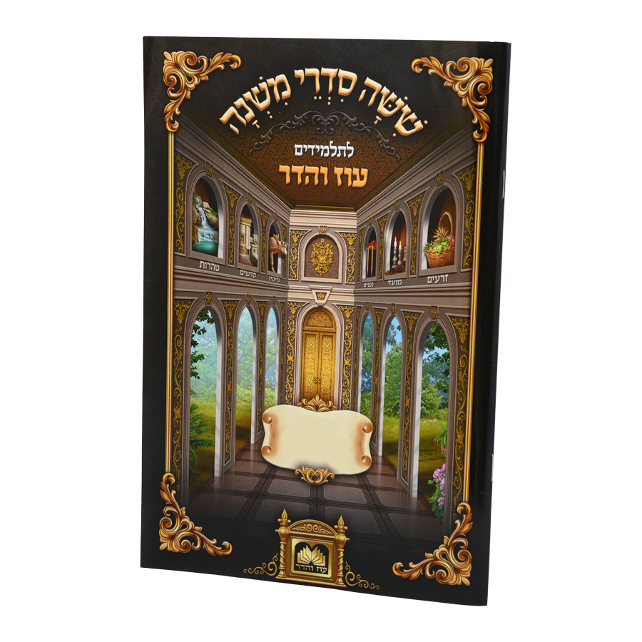 משניות לתלמידים כריכה רכה עוז והדר