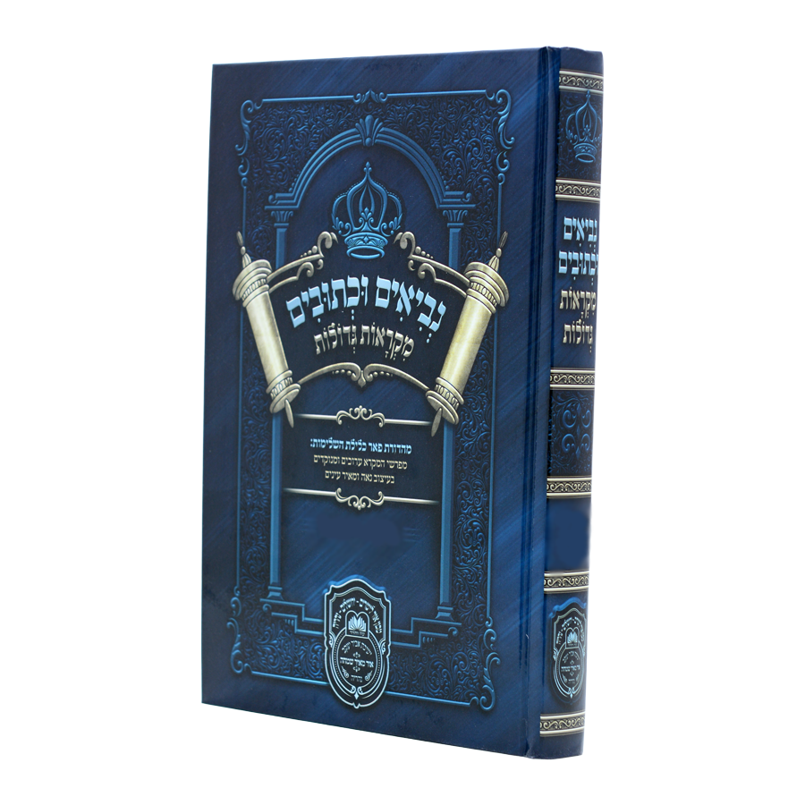 כרך בודד נך מקראות גדולות לתלמידים עוז והדר