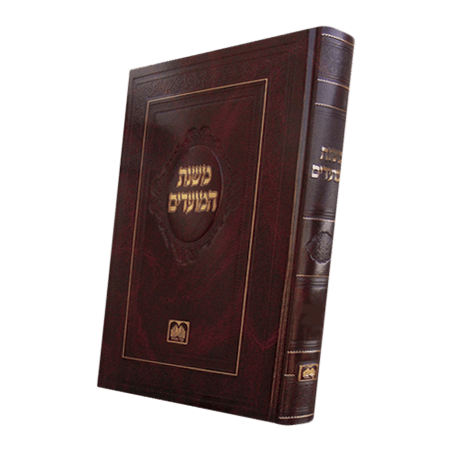משנת המועדים עוז והדר