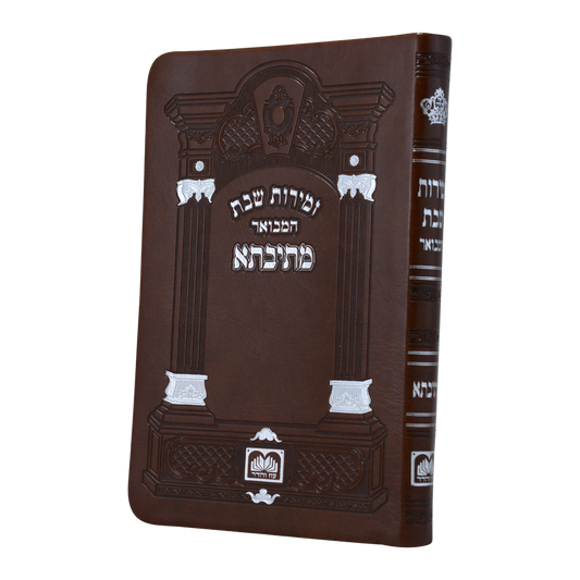 זמירות שבת המבואר מתיבתא כריכה דמוי עור עוז והדר