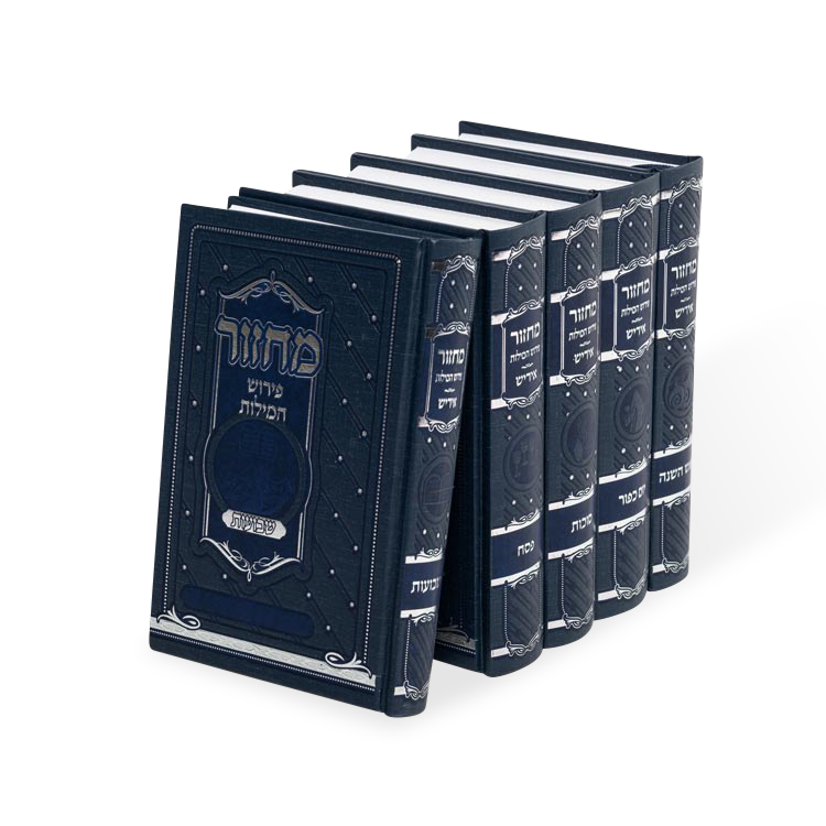 מחזור בינוני פירוש המילות אידיש ה כרכים בקופסא ספרד מאירות