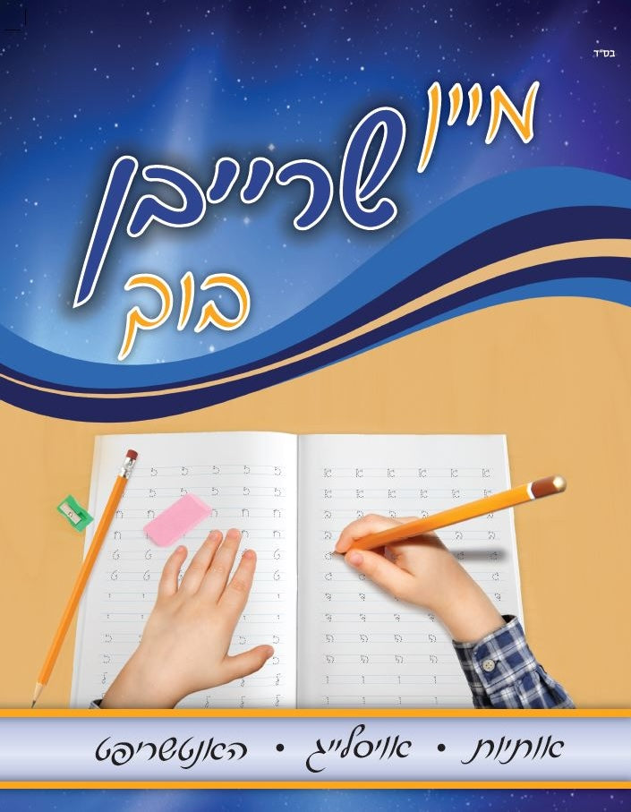 מיין שרייבן בוך - מכון ספרי צעירים