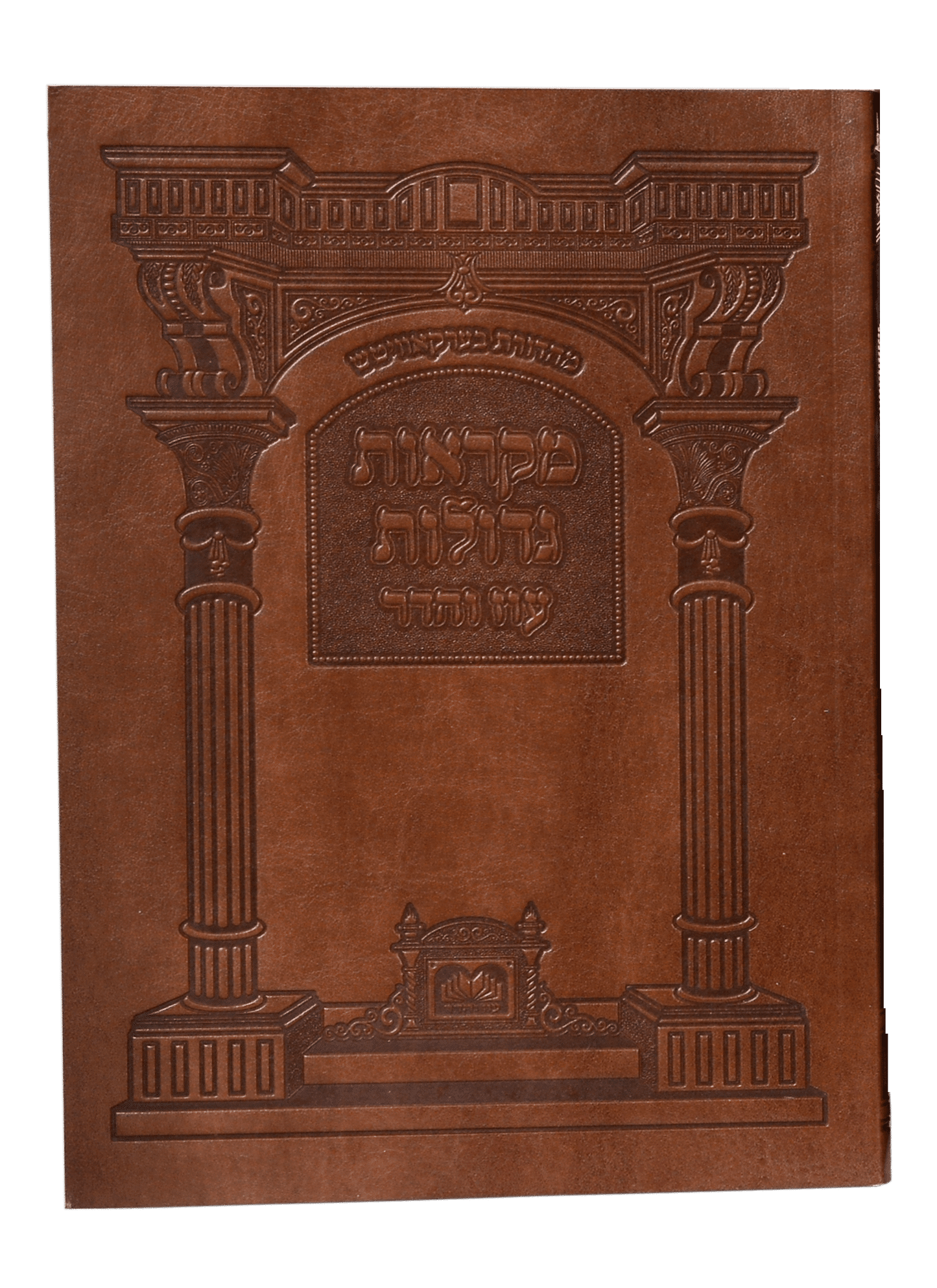 חומש מקראות גדולות כיס רכה ואתחנן - עקב - ראה - שופטים עוז והדר