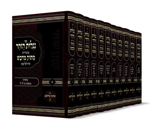 סט נגלות הזוהר מתוק מדבש יא כרכים