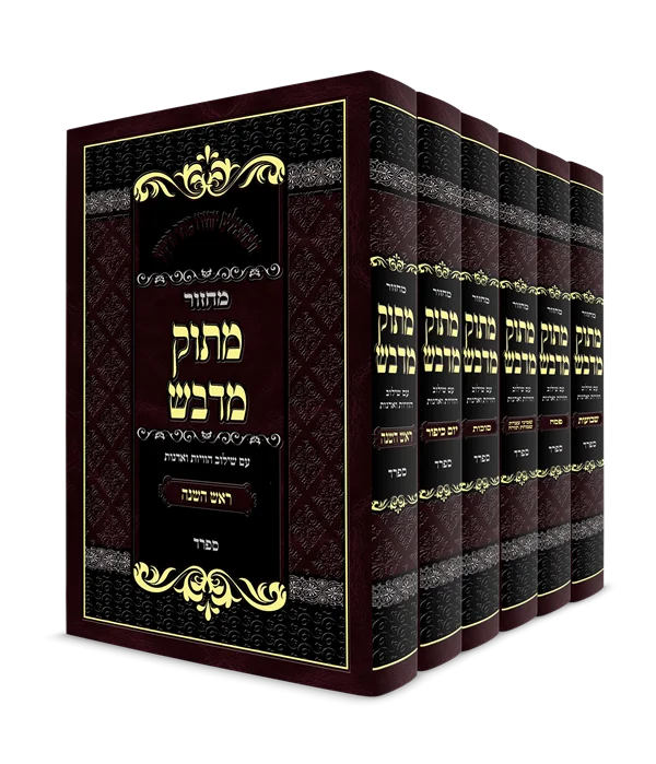 סט מחזור מתוק מדבש ו כרכים