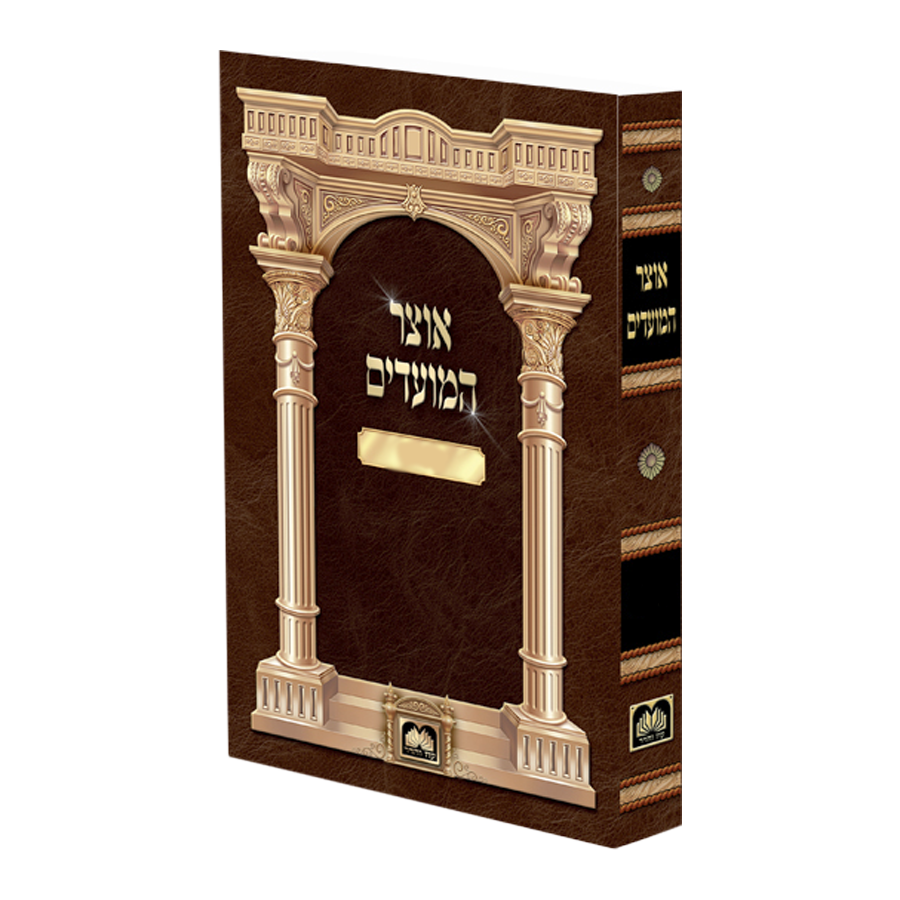אוצר המועדים עוז והדר