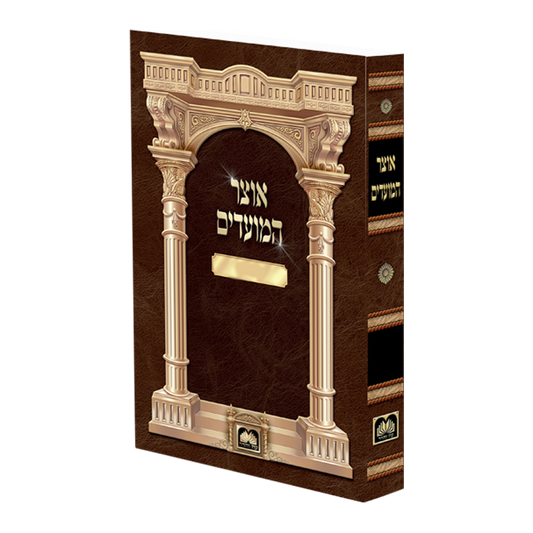 אוצר המועדים עוז והדר