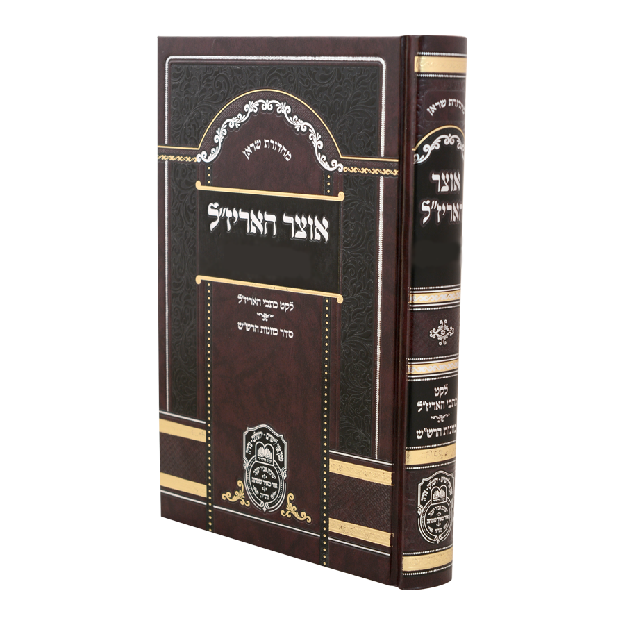 אוצר האריז״ל עוז והדר