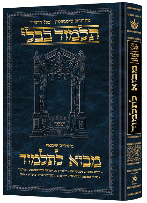 מבוא לתלמוד ארטסקרול