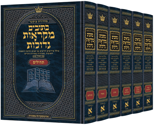 כתובים מקראות גדולות ארטסקרול ו כרכים
