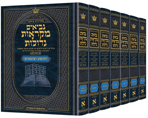 נביאים מקראות גדולות ארטסקרול ז כרכים