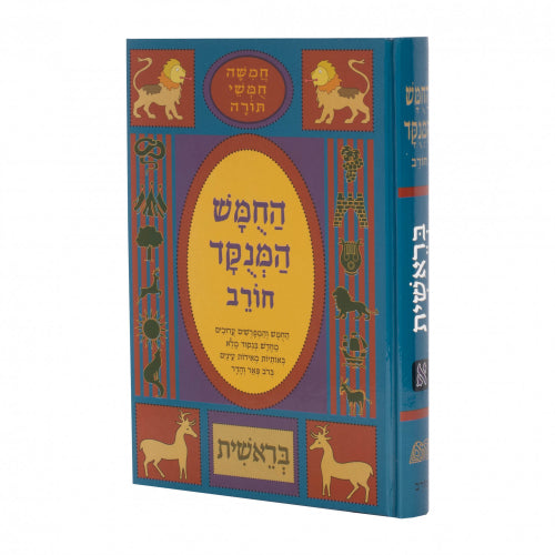 חומש המנוקד חורב גדול באותיות רשי