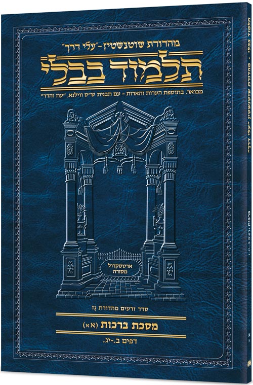 שס שוטנשטיין ארטסקרול עלי דרך כריכה רכה - כרך בודד