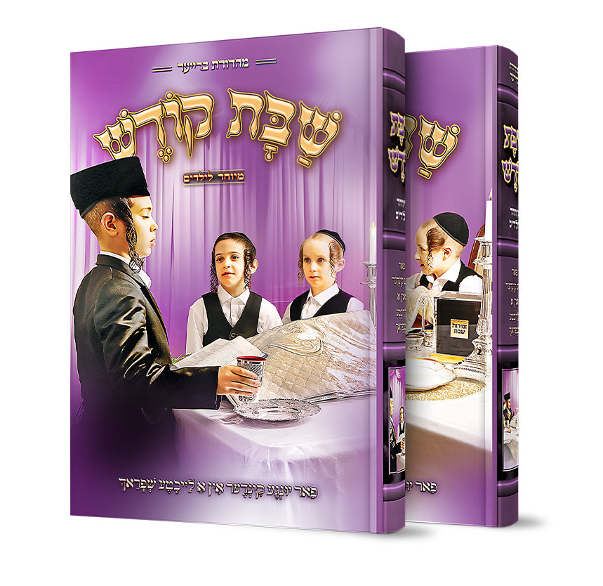 שבת קודש - מיוחד לילידים - אידיש