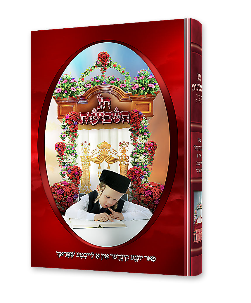 חג השבועות - מיוחד לילידים - אידיש