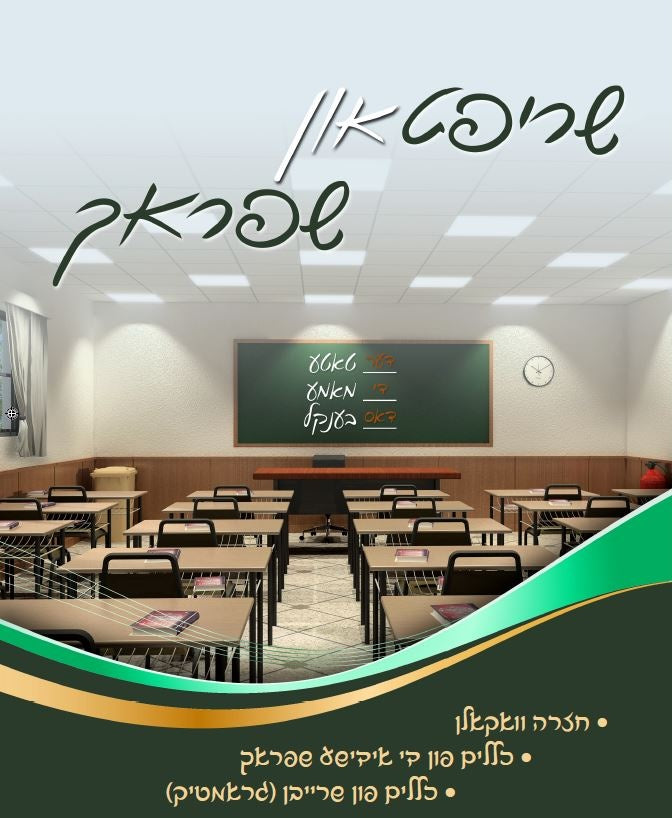 שריפט און שפראך - מכון ספרי צעירים