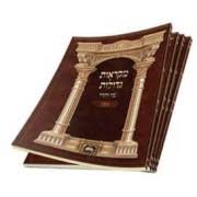 חומש מקראות גדולות כיס רכה ואתחנן - עקב - ראה - שופטים עוז והדר