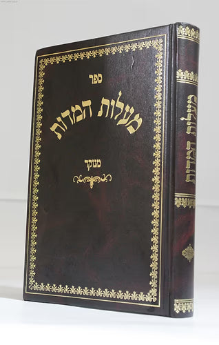 ספר מעלות המידות מנוקד - אורות חיים
