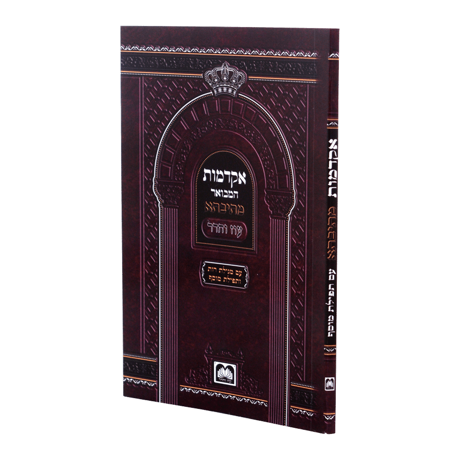 אקדמות המבואר מתיבתא עוז והדר