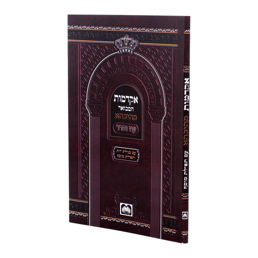 אקדמות המבואר מתיבתא עוז והדר