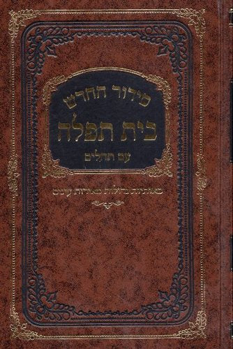 סידור בית תפילה השלם עם תהלים גדול