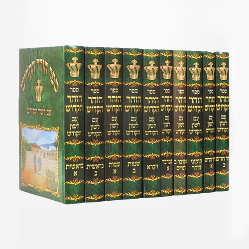 זהר לשון הקודש י כרכים