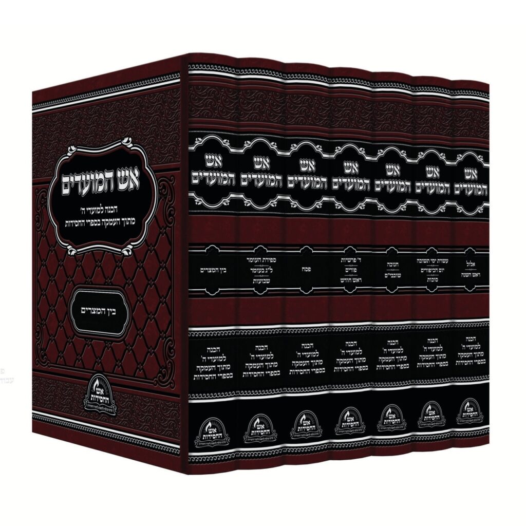 סט אש המועדים ז כרכים על המועדים - אש החסידות
