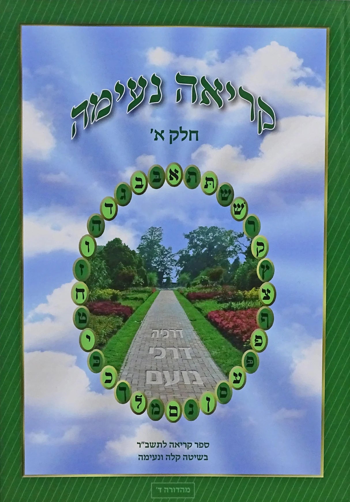 קריאה נעימה חלק א - רכה
