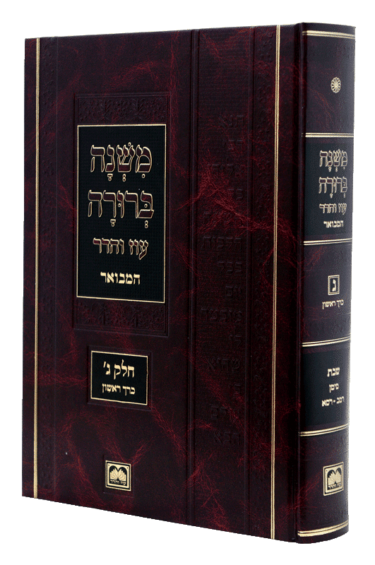 כרך בודד - משנה ברורה המבואר גדול עוז והדר