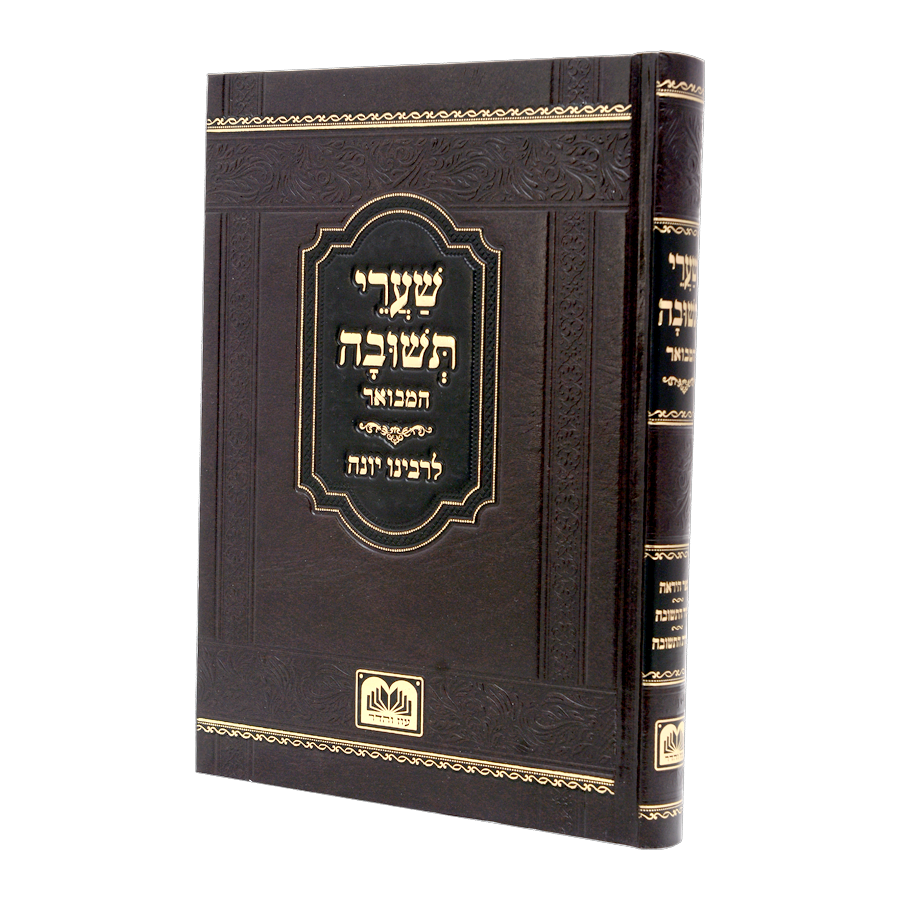 שערי תשובה המבואר לרבנו יונה - עוז והדר