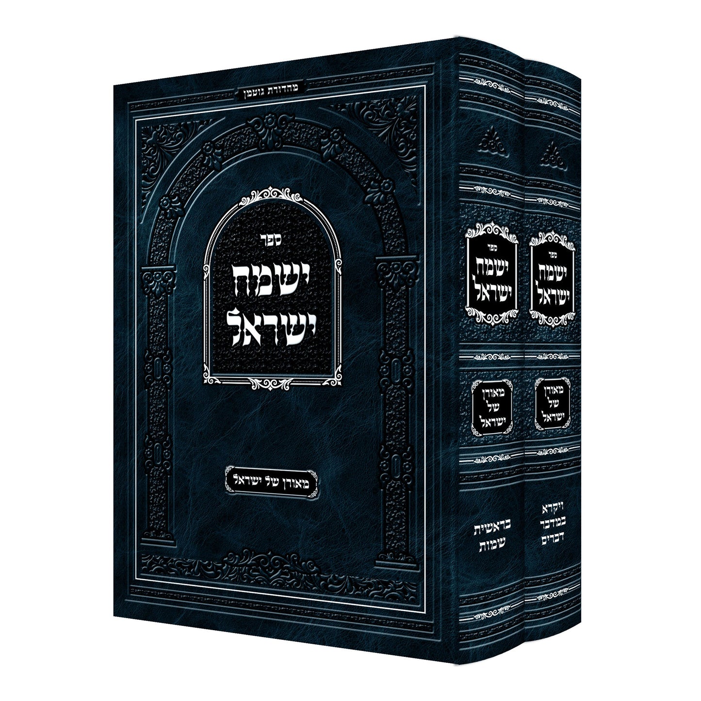 ישמח ישראל החדש מאורן של ישראל