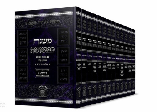 משניות משנה כפשוטו יג כרכים לשם