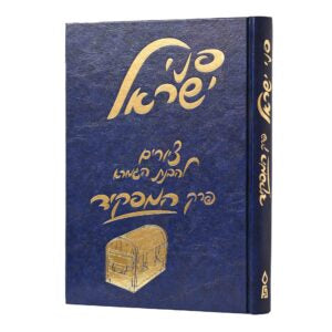 כרך - משניות מצוירות - פני ישראל