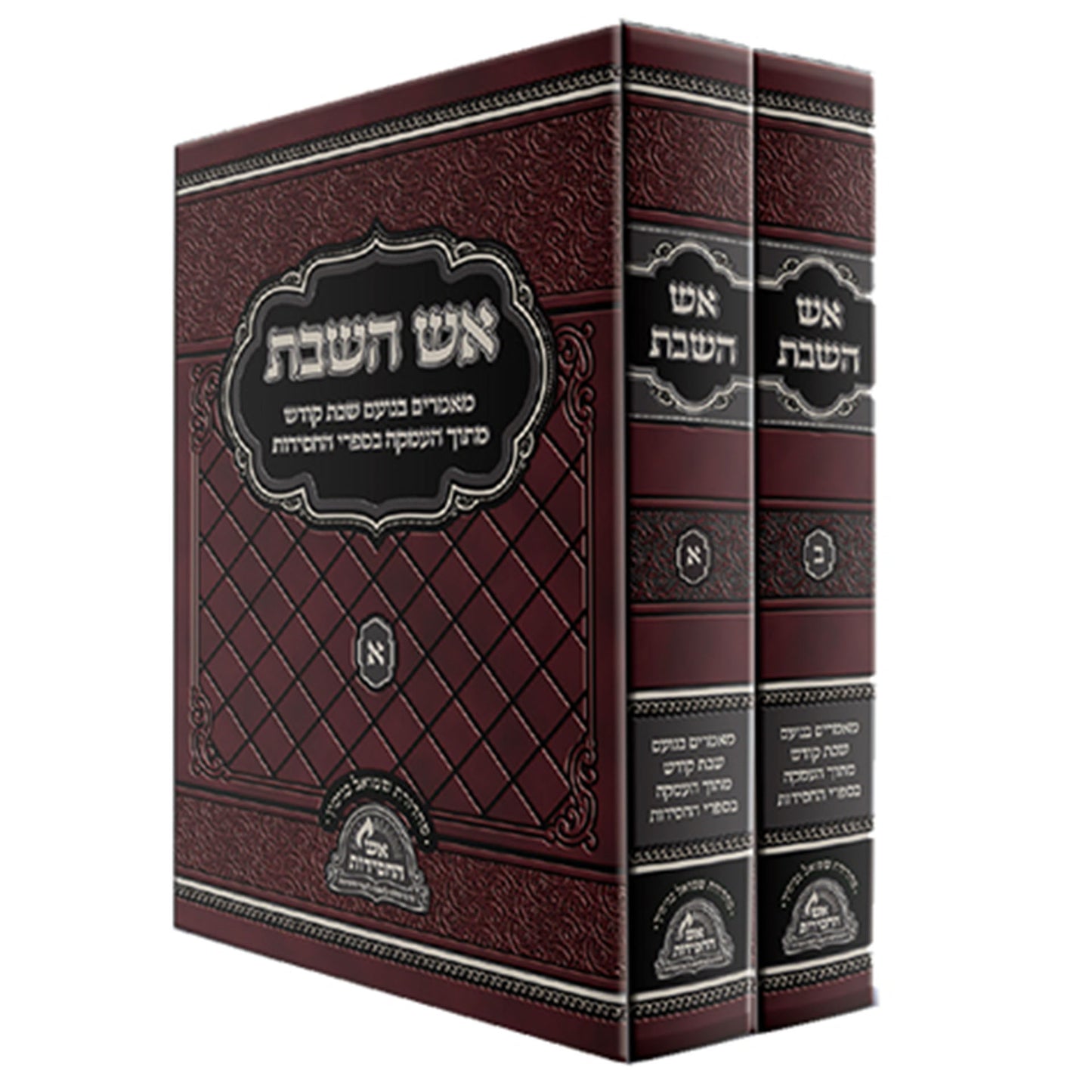 אש השבת ב כרכים - אש החסידות